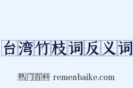 台湾竹枝词反义词是什么意思的图片
